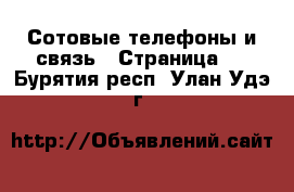  Сотовые телефоны и связь - Страница 2 . Бурятия респ.,Улан-Удэ г.